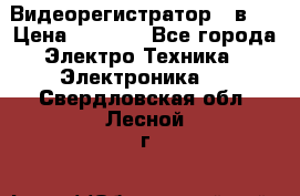 Видеорегистратор 3 в 1 › Цена ­ 9 990 - Все города Электро-Техника » Электроника   . Свердловская обл.,Лесной г.